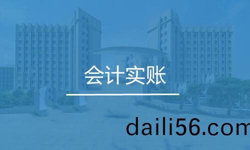 會計實帳(zhang)