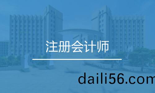 註(zhu)冊(ce)會(hui)計(ji)師