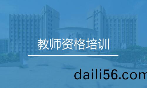 教師(shi)資(zi)格培(pei)訓