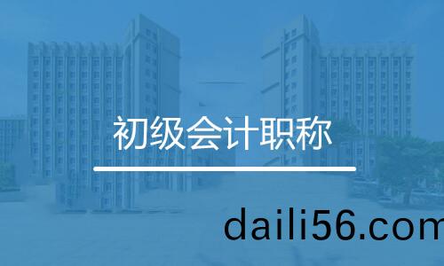 初級(ji)會計(ji)職(zhi)稱