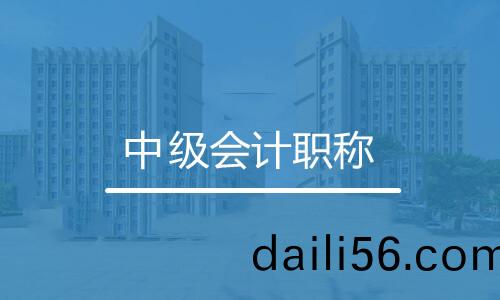 中(zhong)級會計(ji)職(zhi)稱(cheng)