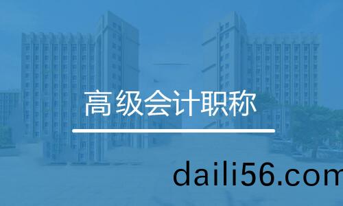 高(gao)級會計職稱(cheng)