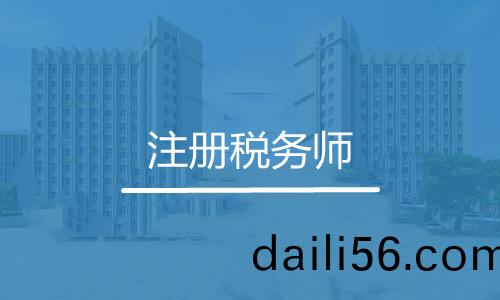 註冊稅(shui)務師(shi)