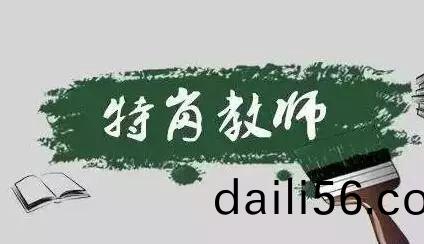 四川(chuan)省(sheng)2021年特崗(gang)教(jiao)師(shi)招聘(pin)！