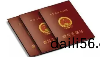 全國(guo)28省市教師(shi)資(zi)格(ge)證報(bao)名(ming)最(zui)新學(xue)歷(li)要(yao)求!