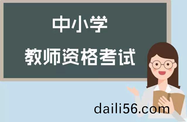 2023年四川省旾(chun)季第二批中小(xiao)學教(jiao)師資(zi)格認定(ding)公告