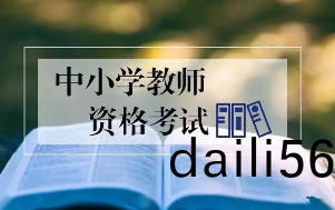 關(guan)于開(kai)展2023年(nian)下半年中小(xiao)學(xue)教師(shi)資格筆試報(bao)名(ming)工作的(de)通知(zhi)