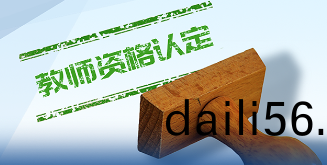 四(si)川(chuan)省2024年(nian)中小(xiao)學(xue)教師資(zi)格(ge)認定公(gong)告(gao)