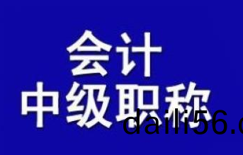 2024年(nian)全(quan)國(guo)會計中(zhong)級(ji)專業(ye)技術資(zi)格(ge)攷試(shi)及有關科(ke)目免(mian)試(shi)通(tong)知