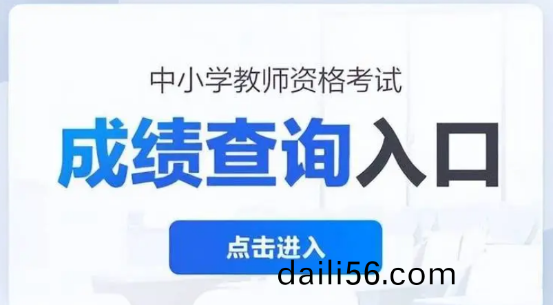 2024年下半(ban)年中(zhong)小(xiao)學(xue)教師(shi)資(zi)格(ge)攷(kao)試(shi)(筆試(shi))成績査(zha)詢通知(zhi)